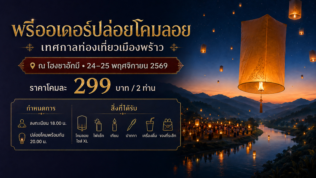 พรีออเดอร์ปล่อยโคมลอย เทศกาลท่องเที่ยวเมืองพร้าว 2569 ณ โฮงชาฮักมี วันที่ 24 ถึง 25 พฤศจิกายน 2569 โคมละ 299 บาท