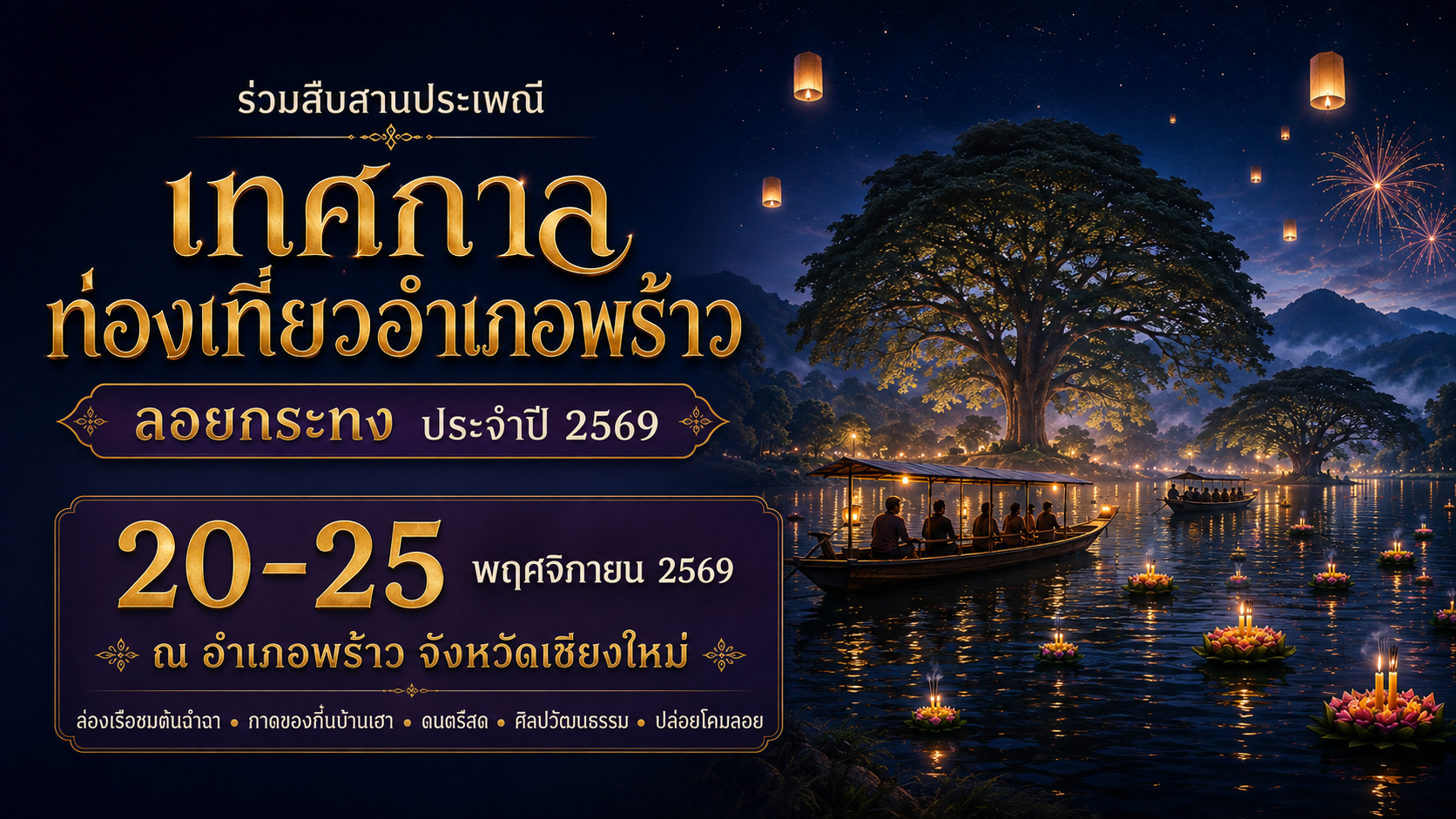 โปสเตอร์เทศกาลท่องเที่ยวอำเภอพร้าว ลอยกระทงประจำปี 2569 วันที่ 20 ถึง 25 พฤศจิกายน 2569